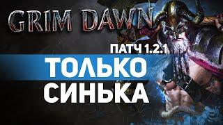 Grim Dawn ПАТЧ 1.2.1 - Билд Страж (Шаман + Солдат) Ответный урон Молнией. Дикость. Сет Щит Рассвета