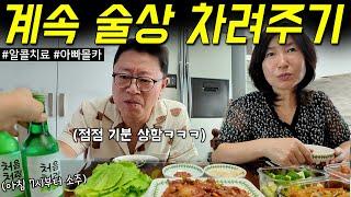 술 좋아하는 아빠를 위해 삼시세끼 계속 술을 드린다면? (언제까지 기분좋게 마실까?ㅋㅋㅋ술고문 아빠몰카)