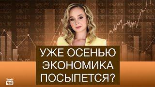 Уже осенью 2024 начнется хаос в российской экономике?