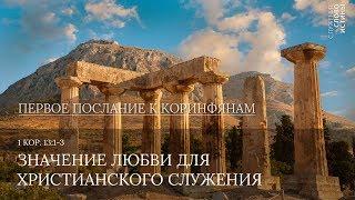 1 Коринфянам 13:1-3. Значение любви для христианского служения | Андрей Вовк | Слово Истины