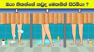 Smart Test EP:117| මේවා ස්මාට් වැඩ්ඩන්ට විතරයි | Riddles In Sinhala l Sinhala Riddles
