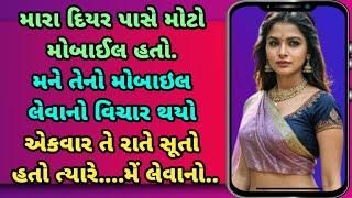 દિયર નો મોટો મોબાઈલ||emotional story||Moral story||suvichar||kahani varta|| #gujarati #kahani