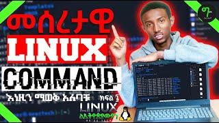 🟢ልታቋቸዉ ሚገቡ መሰረታዊ የ LINUX COMMAND | Fundamental Commands  |LinuxForEthiopian #6