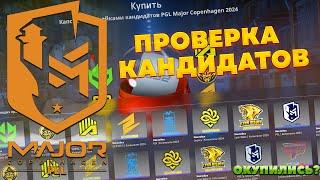 ОТКРЫВАЕМ ТОЛЬКО КАПСУЛЫ С НАКЛЕЙКАМИ КАНДИДАТОВ PGL Major Copenhagen 2024 - СМОГЛИ ОКУПИТЬСЯ?