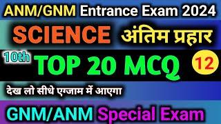 GNM Entrance Exam 2024 | ANM GNM Entrance Exam MCQ Question | ANM GNM | BSC Nursing | Paramedical