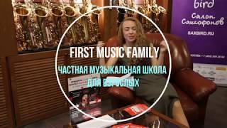 First Music Family. Частная музыкальная школа.