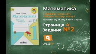 Страница 4 Задание №2 - ГДЗ по Математике 1 класс Моро Рабочая тетрадь 1 часть