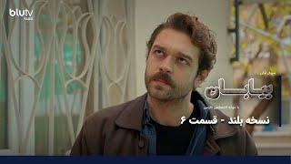 سریال ترکی بیابان| نسخه بلند | قسمت 6| دوبله فارسی |Serial  Biaban | LONG Version | Episode 06