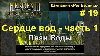 Герои 3: Рог Бездны | Кампания - Рог Бездны | Миссия 2: Сердце Вод - ч. 1 (План воды)