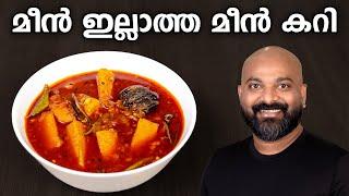 മീൻ ഇല്ലാത്ത മീൻ കറി | Meen Illatha Meen Curry | Easy side dish for rice | Fish Curry Without Fish