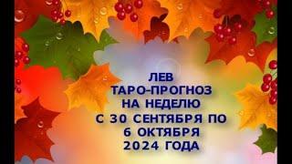 ЛЕВ ТАРО РАСКЛАД НА НЕДЕЛЮ С 30 СЕНТЯБРЯ ПО 6 ОКТЯБРЯ 2024 ГОДА