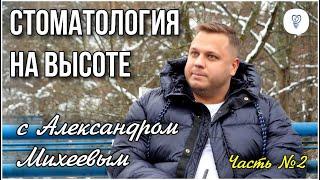 Стоматология на высоте. Часть 2. Имплантация зубов. Первая стоматология.