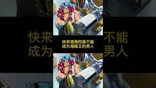 #海贼王  粉丝等级测试，你敢公布你的成绩吗？