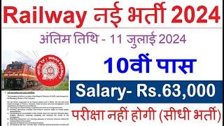 रेलवे सीधी भर्ती 2024 || Railway Job Vacancy 2024 || Railway Recruitment| Govt Jobs July 2024