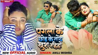 पगला के छोड़ के तोय खुश रहीहो || Anuj Mishra || New khortha song 2023 | Khortha song ..