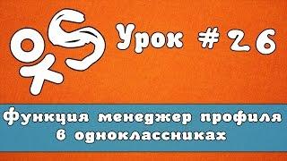 OkSender - программа для ok.ru |Функция менеджер профиля в одноклассниках