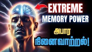 இனி நீங்க எதையும் மறக்க மாட்டீங்க / How to Improve Your Memory Power / Memory Power Exercises