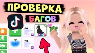 ПРОВЕРКА БАГОВ ИЗ ТИК ТОКА В АДОПТ МИ! РАБОЧИГЕ БАГИ 2024 В АДОПТ МИ! | ADOPT ME Roblox