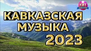 Кавказская Музыка 2023