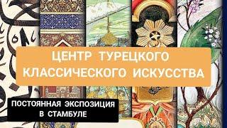 Я КАК БУДТО ПОБЫВАЛА В БРИТАНСКОМ МУЗЕЕ! Центр турецкого классического искусства. Культурный Стамбул