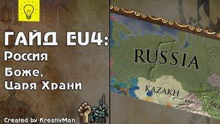 EU4 Гайд #17 Московия. Русь Матушка.