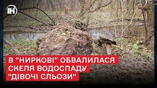 В "Ниркові" обвалилася скеля водоспаду "Дівочі сльози"