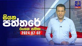  Live | Siyatha Paththare | සියත පත්තරේ | 02 - 07 - 2024 | Siyatha TV