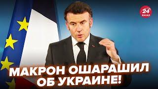 ️5 ЧАСОВ НАЗАД! Макрон ВЫШЕЛ с ЭКСТРЕННЫМ обращением по войне. Это НУЖНО СЛЫШАТЬ