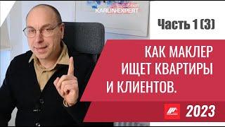 Как маклер в Германии ищет квартиры на продажу?