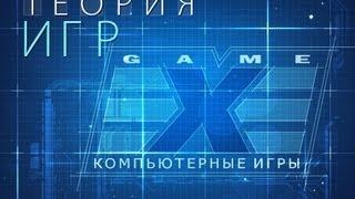 Теория игр. Game.EXE. Часть 1