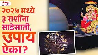 Varsh 2025 Madhe 3 Rashina Sadesati, Upay Kay? २०२५ मध्ये ३ राशींना साडेसाती, उपाय ऐका? | KA3