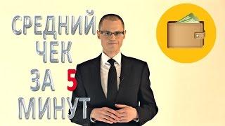 Средний чек - #ПродажиЗа5Минут