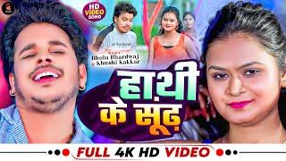 #video - हाथी के सूंढ़ | Bholu Bhardwaj | #Khushi Kakkar - Hathi ke soondh | Bhojpuri Song 2024