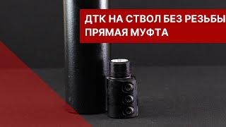 ДТК на ствол без резьбы - прямая муфта