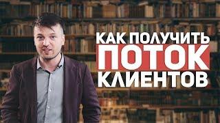 Как получить поток клиентов и продаж? Алексей Клеванов, Клёвый Бизнес.