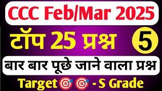 ​CCC FEB EXAM 2025 | CCC MOST IMP QUESTION | CCC EXAM PREPARATION | CCC OBJECTIVE QUESTIONS