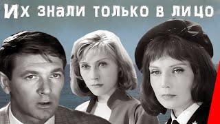 Их знали только в лицо (1966) фильм