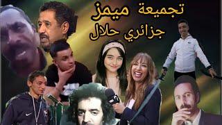 تجميعة ميمز جزائري حلال 2021| memes dz compilation 2021