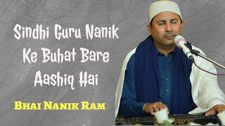 Sindhi Guru Nanik Ke Buhat Bare Aashiq Hai | Bhai Nanik Ram