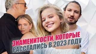 Российские знаменитости, которые расстались в 2023 году. Итоги 2023 года