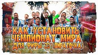 КАК УСТАНОВАТЬ ЧЕМПИОНАТ МИРА ( КАТАР) ДЛЯ FIFA 23