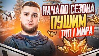 СТРИМ МЕТРО РОЯЛЬ  ПУШИМ ТОП-1 МИРА  120 FPS METRO ROYALE 3.3  PUBG MOBILE