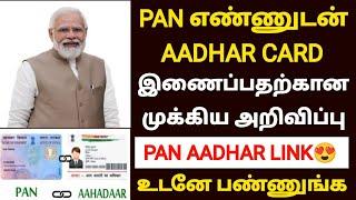 pan card aadhar card link with fine in tamil | how to link pan card to aadhar card | pan aadhar link