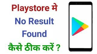 No Result Found | Play store Mein No Result Found Problem Kaise Thik Karen