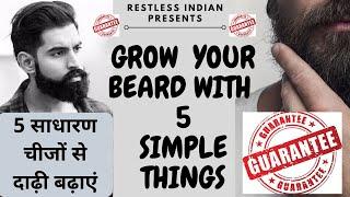 GROW BEARD WITH 5 SIMPLE THINGS - "GUARANTEED" / 5 साधारण चीजों से दाढ़ी बढ़ाएं / #beard #trend