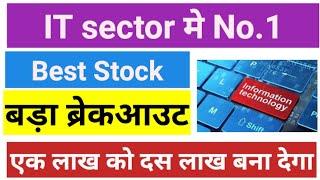 IT Sector मे No.1 Stock बड़ा ब्रेकआउट Best IT stock for long term investment