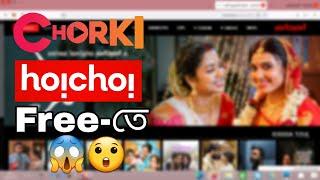 HOICHOI AND CHORKI FREE SUBSCRIPTION