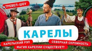 Карелы | 18 выпуск