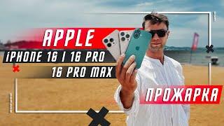 НЕ ПОКУПАЙ !   ПРОЖАРКА СМАРТФОН APPLE IPHONE 16 VS APPLE IPHONE 16 PRO VS APLLE IPHONE 16 PRO MAX