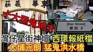  香港十大猛鬼地方 | 灣仔星街~硃砂布神壇 | 西環堅尼地城•報紙檔 | 大埔元朗猛鬼洪水橋 | 東華義莊 | 運頭塘村 | 淺水灣恐怖經歷 #鬼故事#恐怖 #怪談 #靈異 #ghost